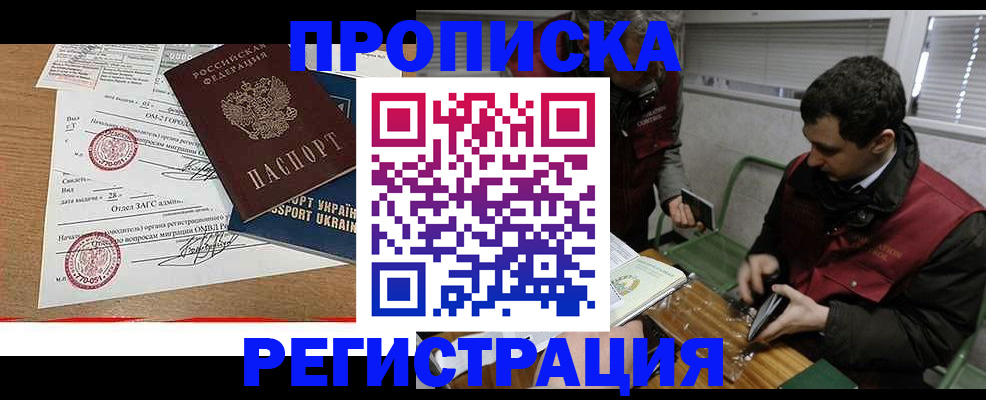 прописка законно в Поворино